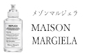メゾンマルジェラ