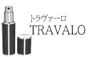トラヴァーロ