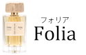 フォリア